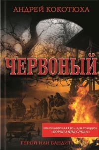 Книга « Червоный » - читать онлайн