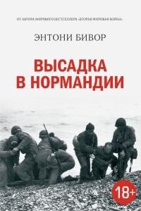 Книга « Высадка в Нормандии » - читать онлайн