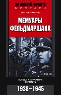 Книга « Мемуары фельдмаршала. Победы и поражение вермахта. 1938-1945 » - читать онлайн