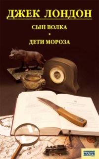 Сын волка. Дети мороза. Игра (сборник)