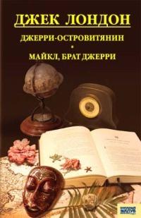 Джерри-островитянин. Майкл, брат Джерри