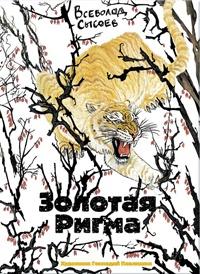 Книга « Золотая Ригма » - читать онлайн