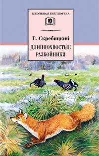 Книга « Длиннохвостые разбойники » - читать онлайн