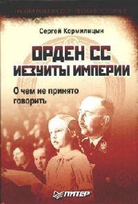 Книга « Орден СС. Иезуиты империи. О чем не принято говорить » - читать онлайн