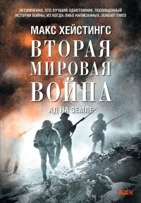 Книга « Вторая мировая война. Ад на земле » - читать онлайн