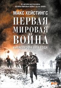 Книга « Первая мировая война. Катастрофа 1914 года » - читать онлайн