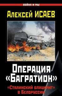 Книга « Операция «Багратион». «Сталинский блицкриг» в Белоруссии » - читать онлайн