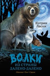 Книга « Волки из страны Далеко-Далеко. Одиночка. Тень. Страж » - читать онлайн