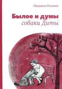 Книга « Былое и думы собаки Диты » - читать онлайн