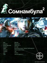 Книга « Сомнамбула. Книга 2. Другая сторона Луны » - читать онлайн