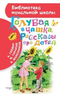 Книга « Голубая чашка. Рассказы про детей » - читать онлайн