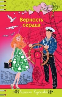 Книга « Верность сердца » - читать онлайн