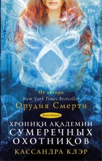 Книга « Хроники Академии Сумеречных охотников. Книга  2 » - читать онлайн