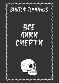 Книга « Все лики смерти » - читать онлайн