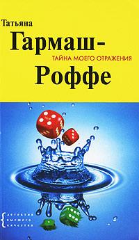 Книга « Тайна моего отражения » - читать онлайн