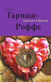 Книга « Шантаж от Версаче » - читать онлайн