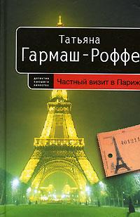 Книга « Частный визит в Париж [= Место смерти изменить нельзя] » - читать онлайн