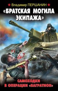 Книга « "Братская могила экипажа". Самоходки в операции "Багратион" » - читать онлайн