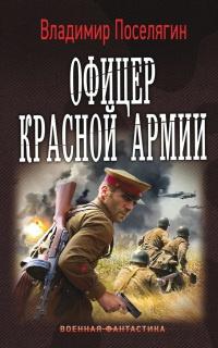 Книга « Офицер Красной Армии » - читать онлайн