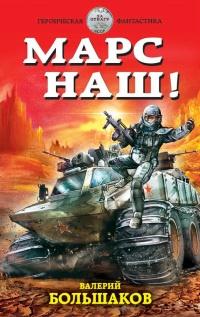 Книга « Марс наш! » - читать онлайн