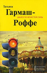 Книга « Шалости нечистой силы » - читать онлайн