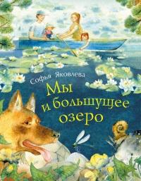 Книга « Мы и большущее озеро » - читать онлайн