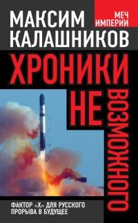 Книга « Хроники невозможного. Фактор "Х" для русского прорыва в будущее » - читать онлайн