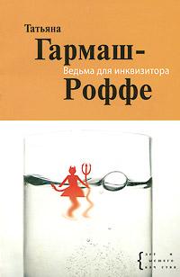 Книга « Ведьма для инквизитора [= Стокгольмский синдром] » - читать онлайн