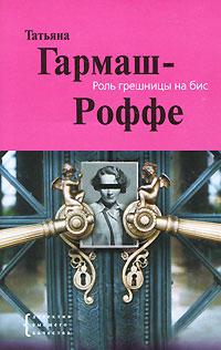 Книга « Роль грешницы на бис » - читать онлайн