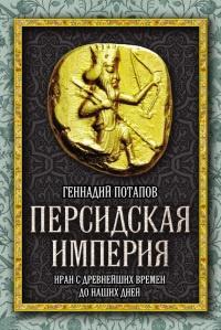 Книга « Персидская империя. Иран с древнейших времен до наших дней » - читать онлайн