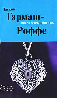 Книга « Ангел-телохранитель » - читать онлайн