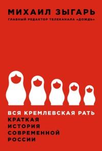 Книга « Вся кремлевская рать. Краткая история современной России » - читать онлайн