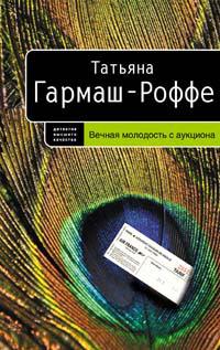 Книга « Вечная молодость с аукциона » - читать онлайн