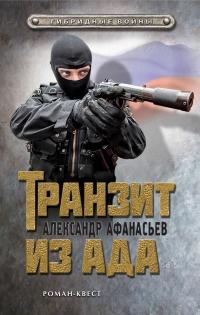 Книга « Транзит из ада » - читать онлайн