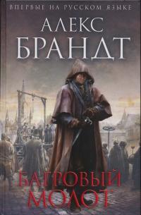 Книга « Багровый молот » - читать онлайн