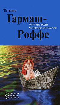 Книга « Мертвые воды Московского моря » - читать онлайн