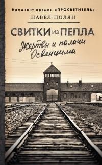 Книга « Свитки из пепла » - читать онлайн