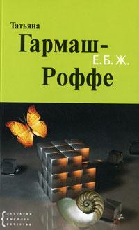 Книга « Е.Б.Ж. » - читать онлайн