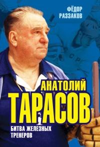 Книга « Анатолий Тарасов. Битва железных тренеров » - читать онлайн