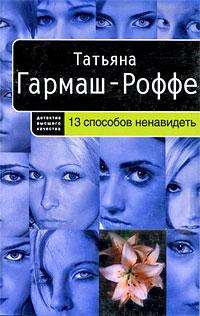 Книга « 13 способов ненавидеть » - читать онлайн