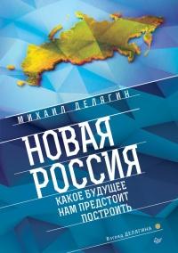 Книга « Новая Россия. Какое будущее нам предстоит построить » - читать онлайн