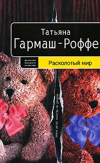 Книга « Расколотый мир » - читать онлайн