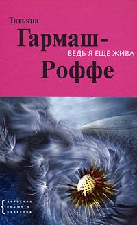 Книга « Ведь я еще жива » - читать онлайн