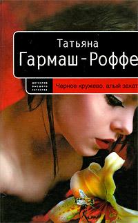 Книга « Черное кружево, алый закат » - читать онлайн