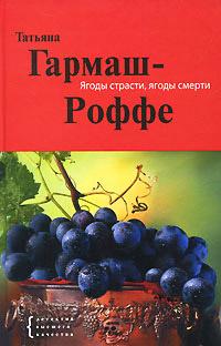 Книга « Ягоды страсти, ягоды смерти » - читать онлайн