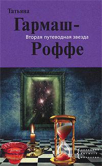 Книга « Вторая путеводная звезда » - читать онлайн