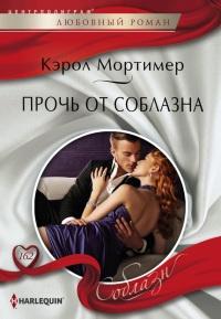 Книга « Прочь от соблазна » - читать онлайн