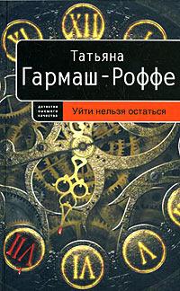 Книга « Уйти нельзя остаться » - читать онлайн