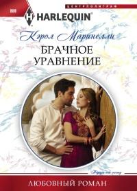 Книга « Брачное уравнение » - читать онлайн