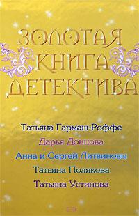 Книга « Золотая книга детектива » - читать онлайн